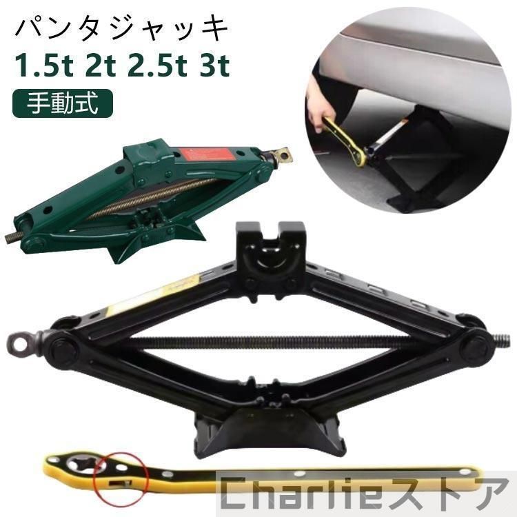 1.5t 2.5t タイヤ交換 パンタジャッキ 2t ジャッキ ジャッキ パンタグラフジャッキ パンタジャッキ 3t 汎用 ハンドレンチ付き ホイール
