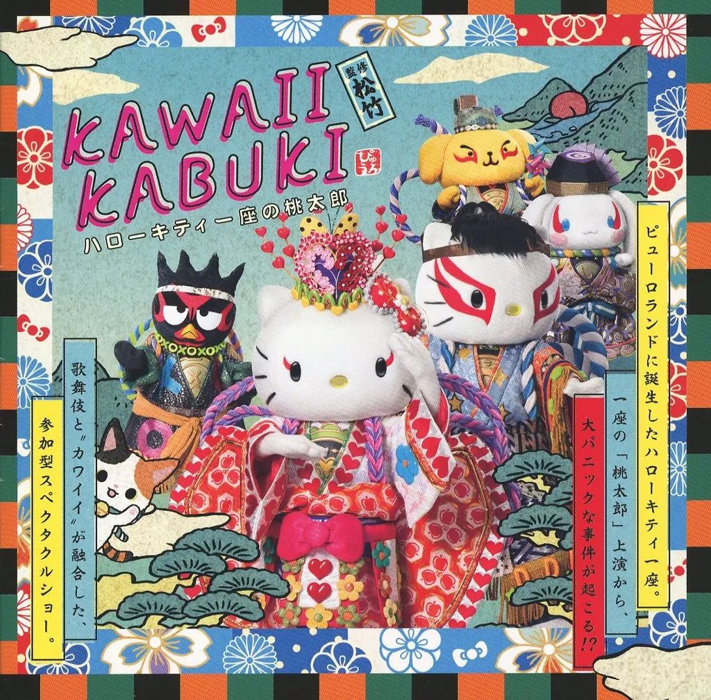 アニメ系CD KAWAII KABUKI ～ハローキティ一座の桃太郎