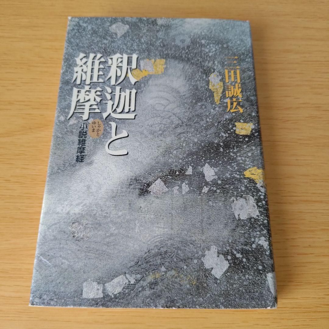 【中古】 釈迦と維摩 小説維摩経/作品社/三田誠広 中古】 釈迦と維摩 小説維摩経 / 三田 誠広 / 作品社