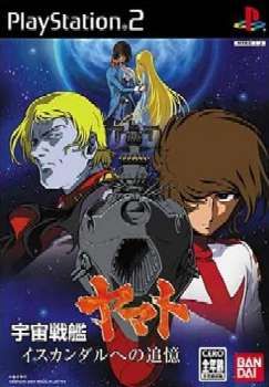 PS2ソフト 宇宙戦艦ヤマト イスカンダルへの追憶 通常版 バンダイナムコゲームス