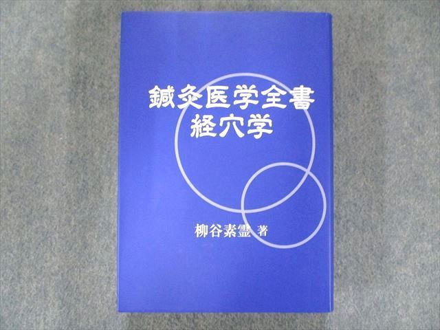 UP81-027 学校法人素霊学園 鍼灸医学全書 経穴学 柳谷素霊 33S3D