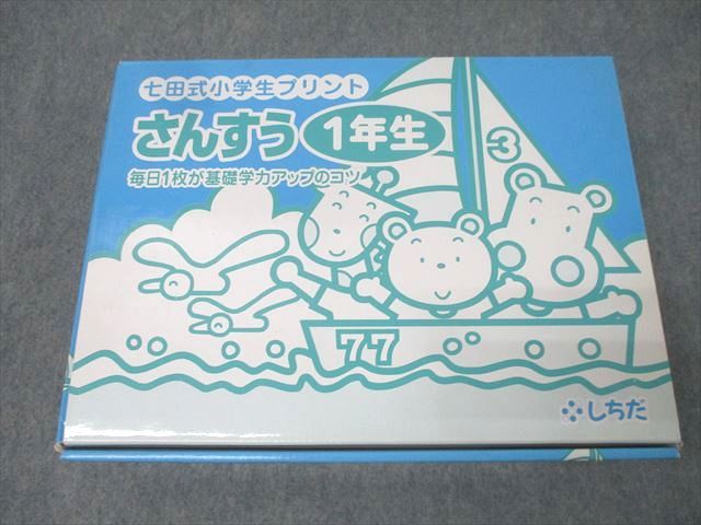 七田式　小学生プリント　さんすう1年生　vol1~10 七田式小学生プリント・一年生