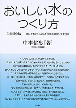 【中古-非常に良い】 おいしい水のつくり方 生物浄化法 飲んでおいしい水道水復活のキリフダ技術