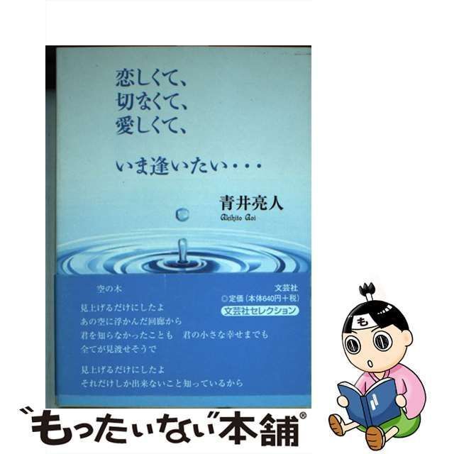 恋しくて、切なくて、愛しくて、いま逢いたい…/文芸社/青井亮人