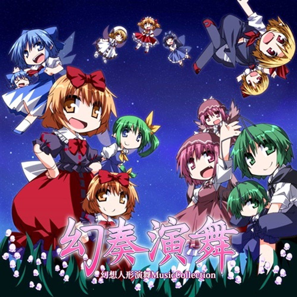 幻想人形演舞 幻想人形演舞-ユメノカケラ-