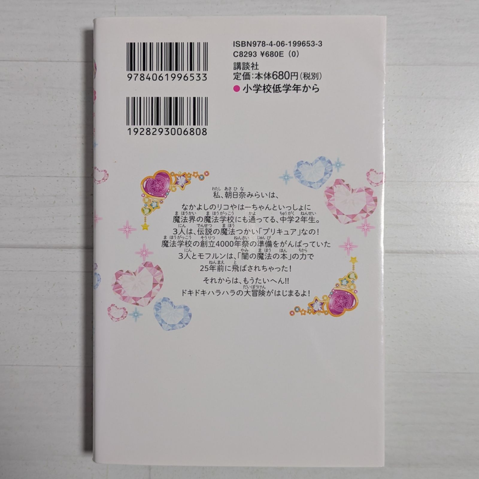 本 小説 魔法つかいプリキュア! いま、時間旅行って言いました