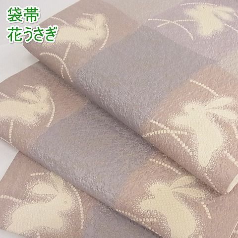 新品?正規品 平和屋-こころ店□極上 六通柄袋帯 花うさぎ 金通し地