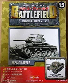 中古-非常に良い】 バトル・フィールド 世界の戦車・軍用