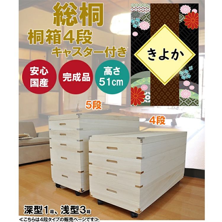 桐 衣装ケース 桐箱4段 深型 浅型 （きよか)【 総桐 キャスター付き