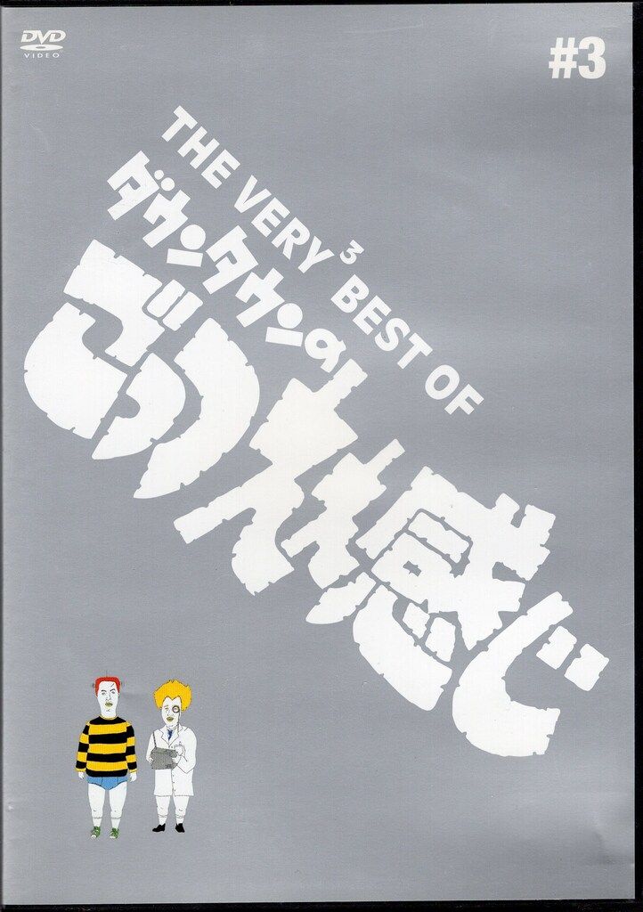 バラエティDVD THE VERY BEST OF ダウンタウンのごっつええ感じ