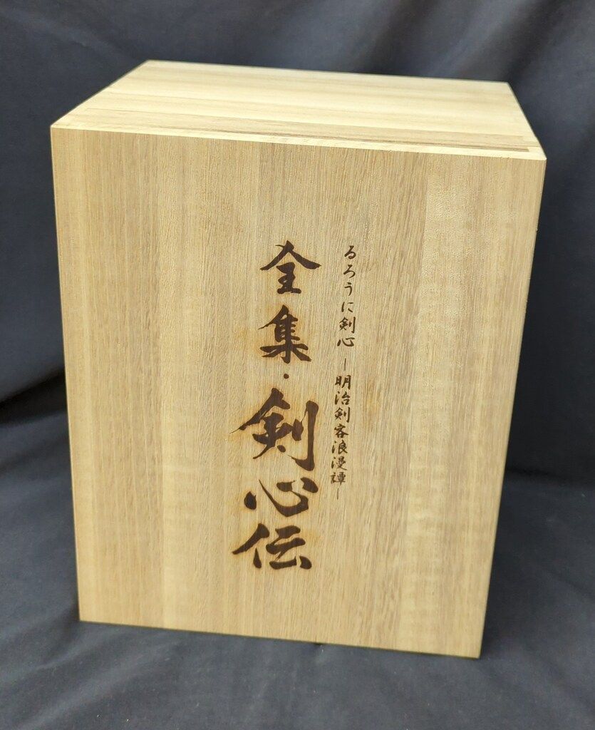 るろうに剣心　全集剣心伝　DVDBOX Amazon.co.jp: るろうに剣心 DVD-BOX 全集・剣心伝 : 和月伸宏: DVD