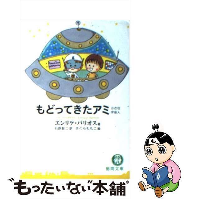 【中古】 もどってきたアミ 小さな宇宙人 (徳間文庫) / エンリケ・バリオス、石原彰二 / 徳間書店