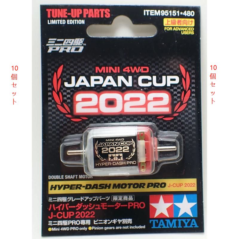 ミニ四駆限定ハイパーダッシュモーターPRO J-CUP 2022 10個セット