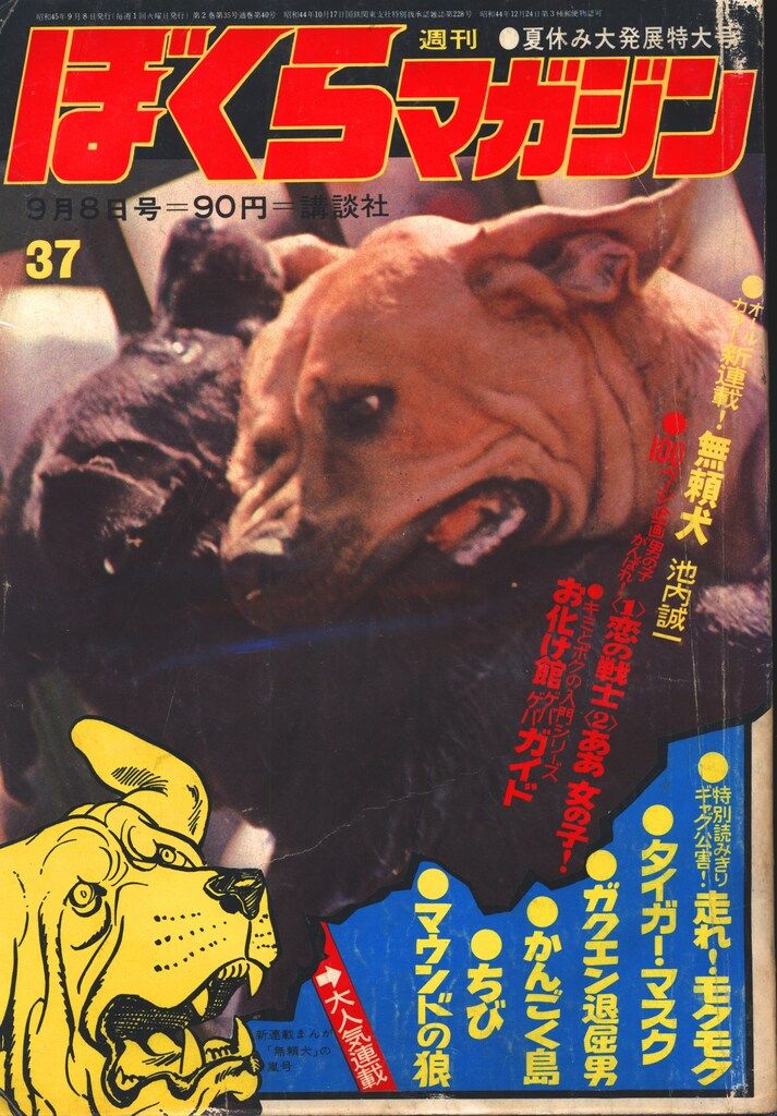 講談社 週刊ぼくらマガジン1970年/37号 7037 週刊ぼくらマガジン