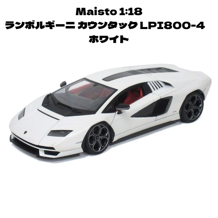 Maisto 1 18 ランボルギーニ カウンタック LPI800-4 ホワイト ミニカー