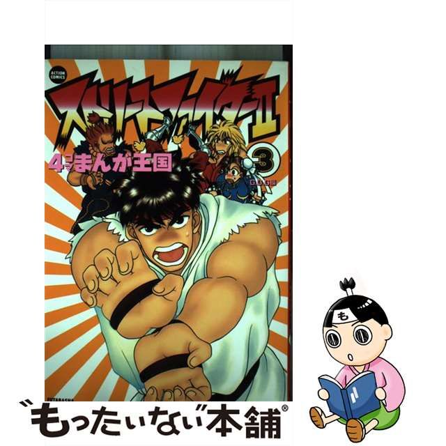 ストリートファイター２・４コマまんが王国 ３/双葉社/Ｇ．Ｇ．Ｃ ...