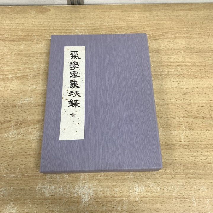 01)【同梱不可】気学密象秘録 増補版/佐藤六龍/香草社/
