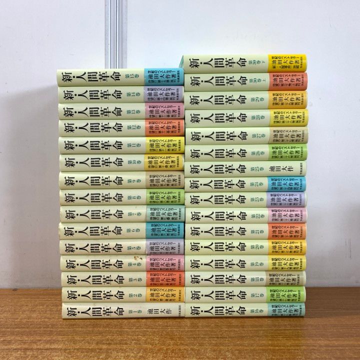 ■01)【同梱不可】新人間革命 全30巻31冊揃セット/池田大作/聖教新聞社/創価学会/宗教/哲学/仏教/信仰/思想/法華経/仏法/法華経/A □01)【同梱不可】新・人間革命 全30巻31冊セット/池田大作/聖教