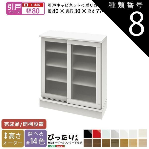 種類8:ホワイト（艶有）  セミオーダーカウンター下収納ぴったりくん キャビネット(ポリカタイプ ミスト) 幅80cm×奥行30cm