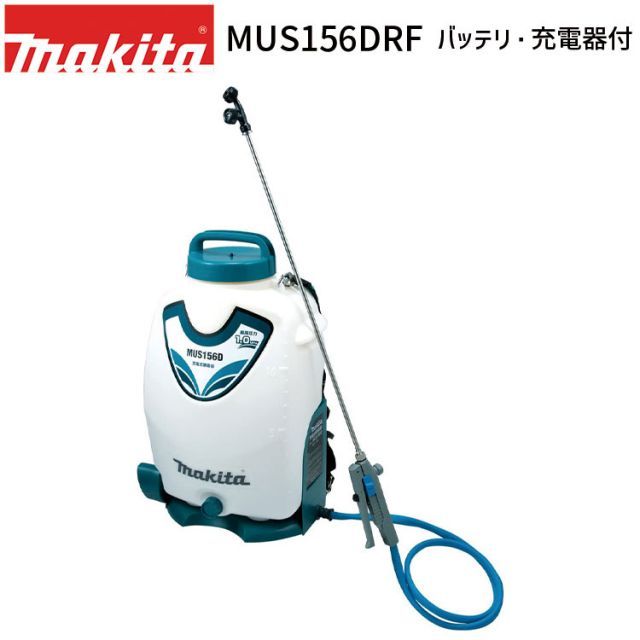 マキタ 正規店 充電式 噴霧器 MUS156DRF 15L 最大噴霧圧力 1.0MPa 18Vモデル バッテリ 充電器 付 makita 噴霧機 噴霧作業 背負式 コードレス 防除 除草 消毒