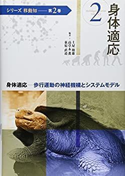 【中古-非常に良い】 第2巻 身体適応 歩行運動の神経機構とシステムモデル