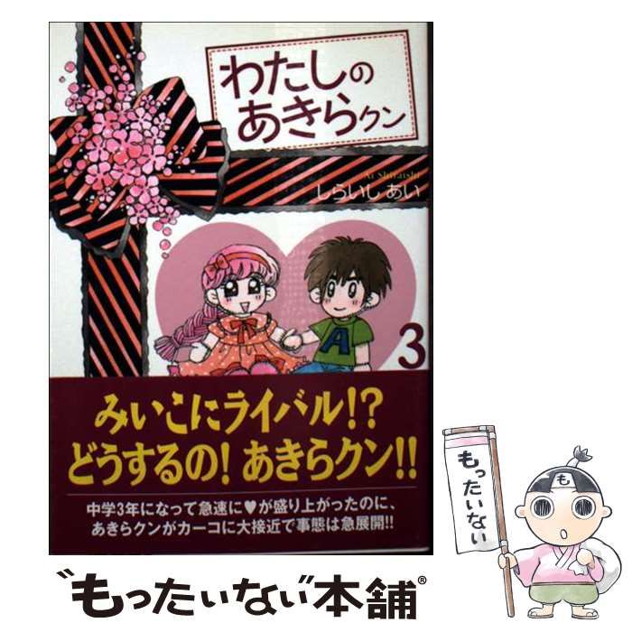 わたしのあきらクン 3 宙コミック文庫 | しらいし あい | 宙出版