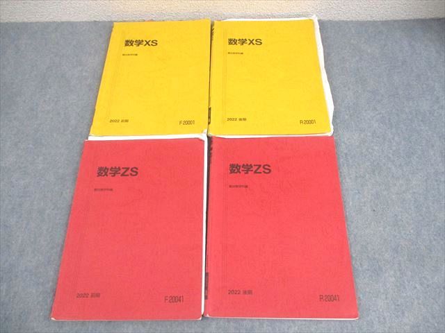 駿台 東京大学/京都大学 東大・京大・医学部 数学XS/ZS テキスト