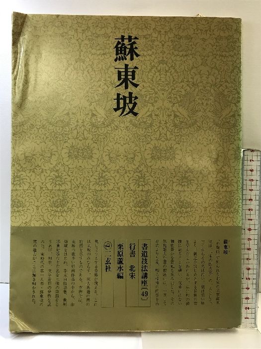 KB495/書道技法講座② 22冊/二玄社/書道手本 中国書道/習字