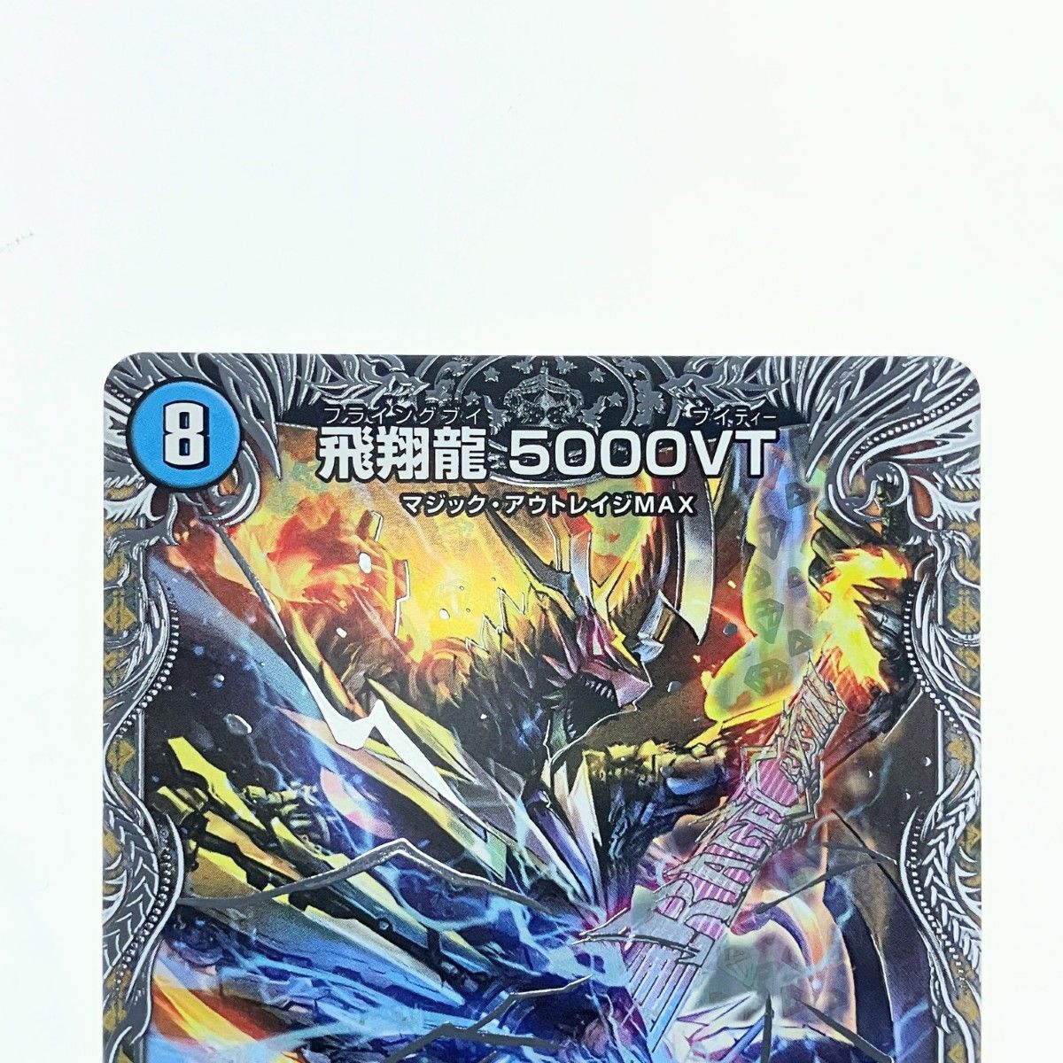 飛翔龍 5000VT デュエマ デュエルマスターズ 飛翔龍 5000VT SP1/SP5 VIC｜デュエマシングルカード通販｜Clove