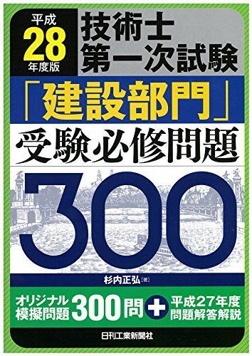 2016 Engineer First Exam “Construction Division” Entrance Exam Compulsory Question 300 Sugiuchi Masahiro