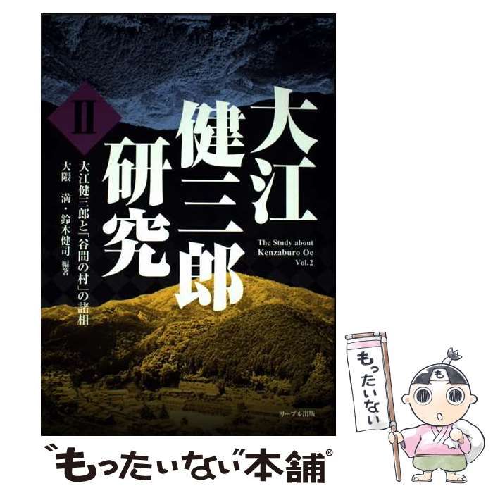 中古】 大江健三郎研究 2 大江健三郎と「谷間の村」の諸相