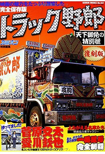 トラック野郎 天下御免の特別號復刻版 (GEIBUN MOOKS)