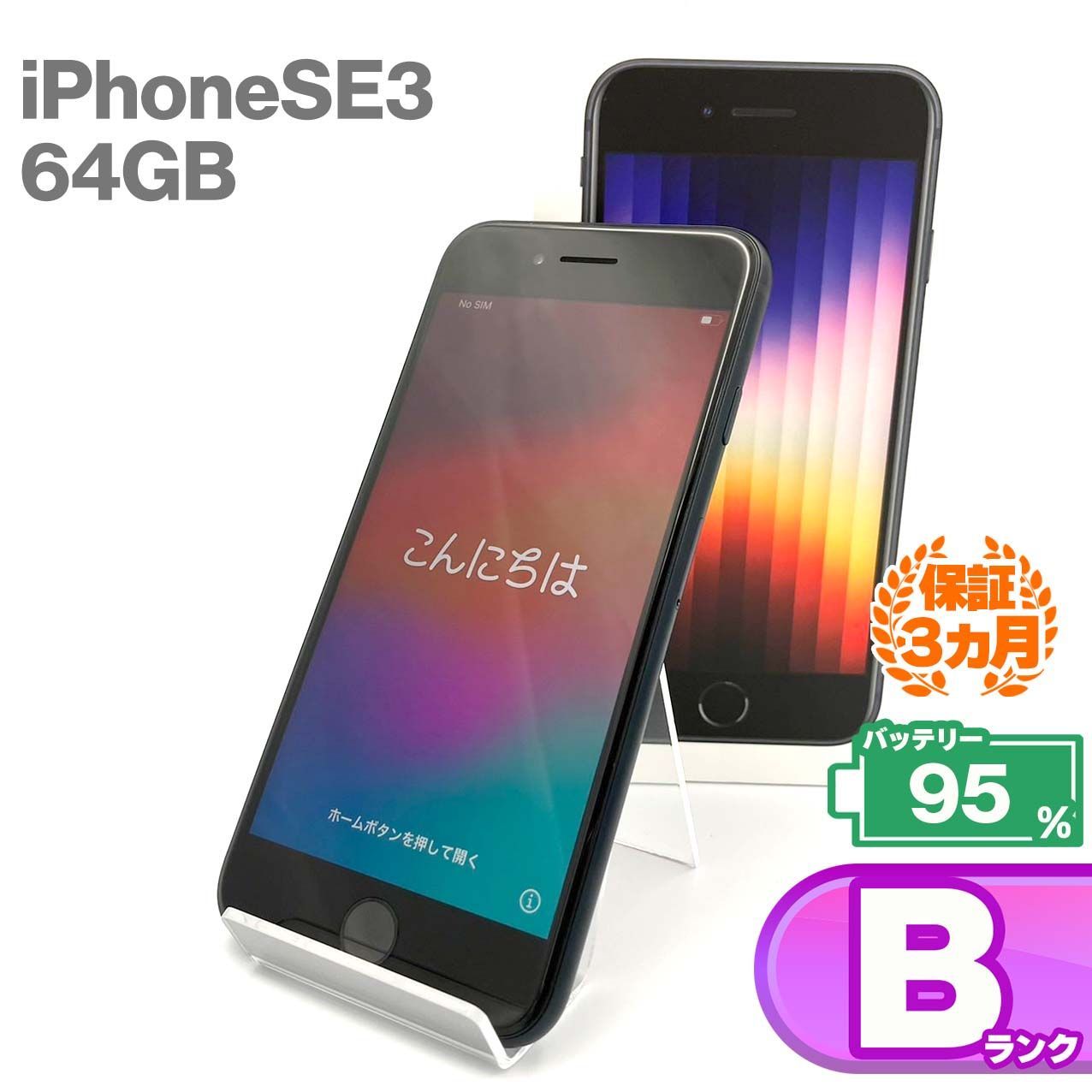 iPhone SE(第3世代) 64GB ミッドナイト Bランク 美品 SIMフリー Apple 9699