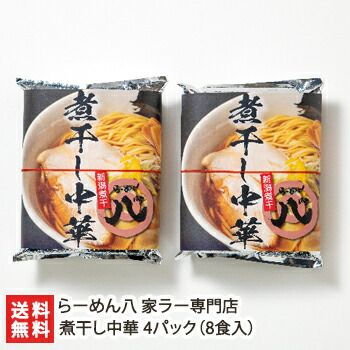 煮干し中華 4パック 8食入