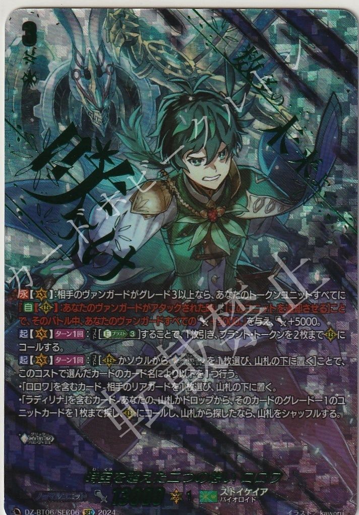 【1枚販売】 カードファイト‼︎ヴァンガード，シングルカード，Dシリーズ，ブースターパック DZ-BT06 「時空創竜」 DZ/BT06/SEC06SEC 時空を超えた二つの想い ロロワ SEC  1枚