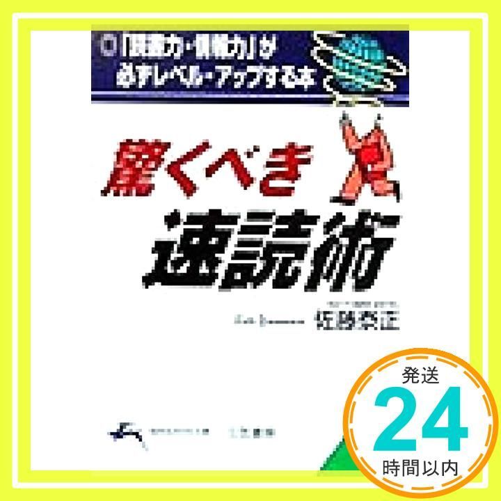 驚くべき速読術 知的生きかた文庫 さ 11-2 Sep 10 1999 佐藤 泰正_03