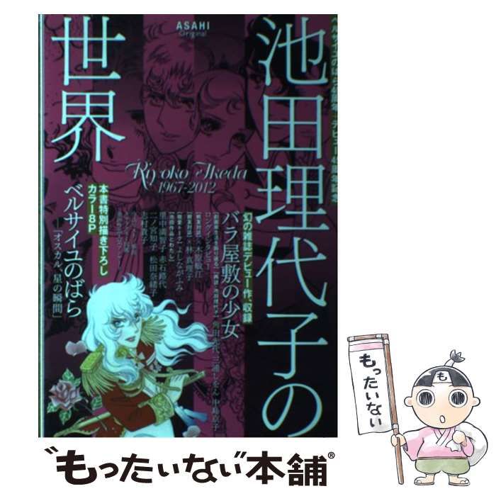 池田理代子の世界 ベルサイユのばら40周年+デビュー45周年記念 中古】 池田理代子の世界 ベルサイユのばら40周年+デビュー45