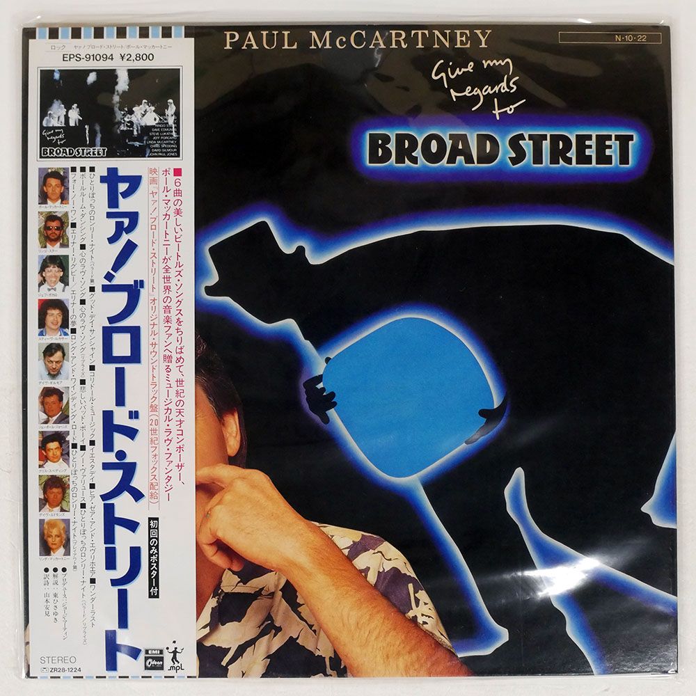 帯 国内盤 ポール・マッカートニー/ヤァ!ブロード・ストリート/EMI EPS-91094 LP - メルカリ 帯 国内盤 ポール・マッカートニー/ヤァ!ブロード・ストリート/EMI EPS-91094 LP - メルカリ