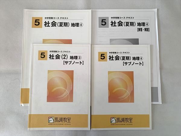 TW33-001 馬渕教室 5 中学受験コーステキスト 社会（夏期）地理4/サブ