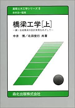 【】 橋梁工学 鋼・合成橋梁の設計実務をめざして 上 (基礎土木工学シリーズ)