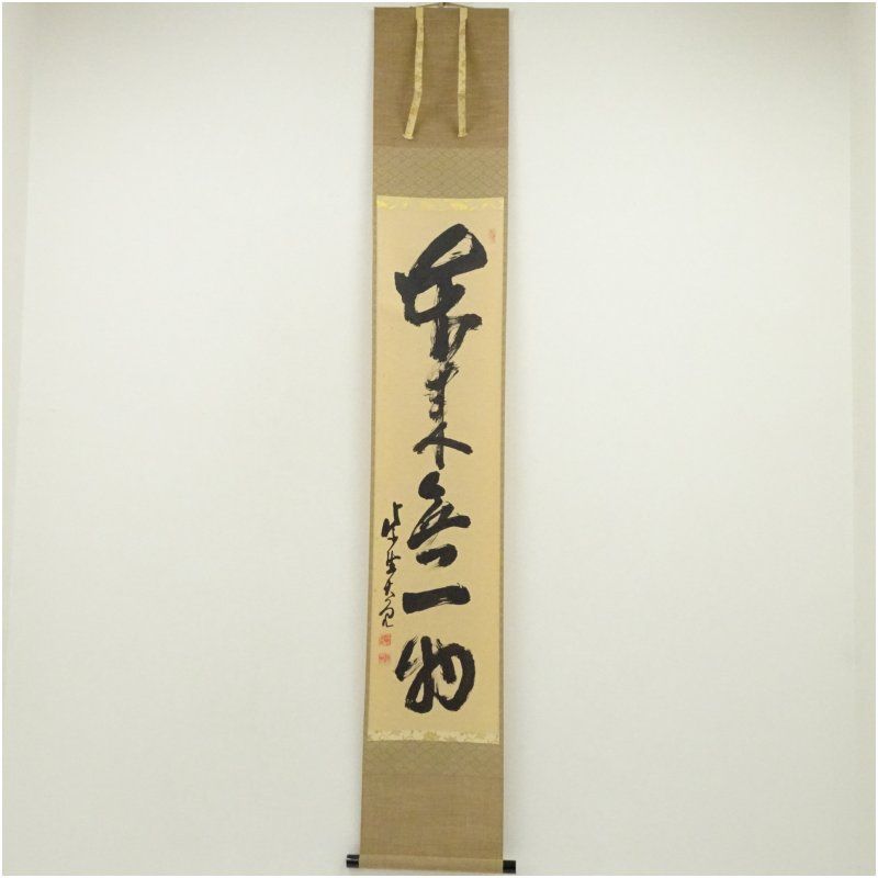大徳寺 立花大亀筆 本来無一物 一行書 肉筆紙本掛軸 共箱 掛け軸 床の間 書 おしゃれ 絵画 表具 芸術 茶道 年中掛け インテリア 茶掛 掛物 和室 5月 春