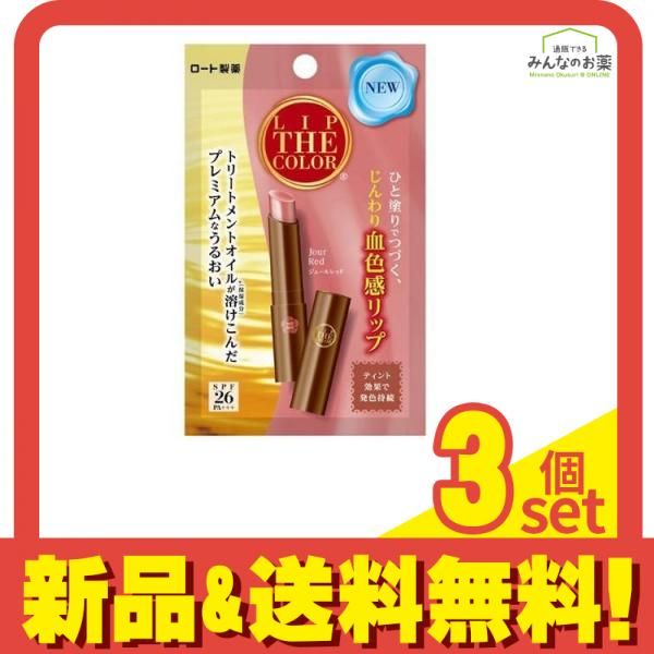 リップザカラー ジュールレッド 2g 3個セット まとめ売り