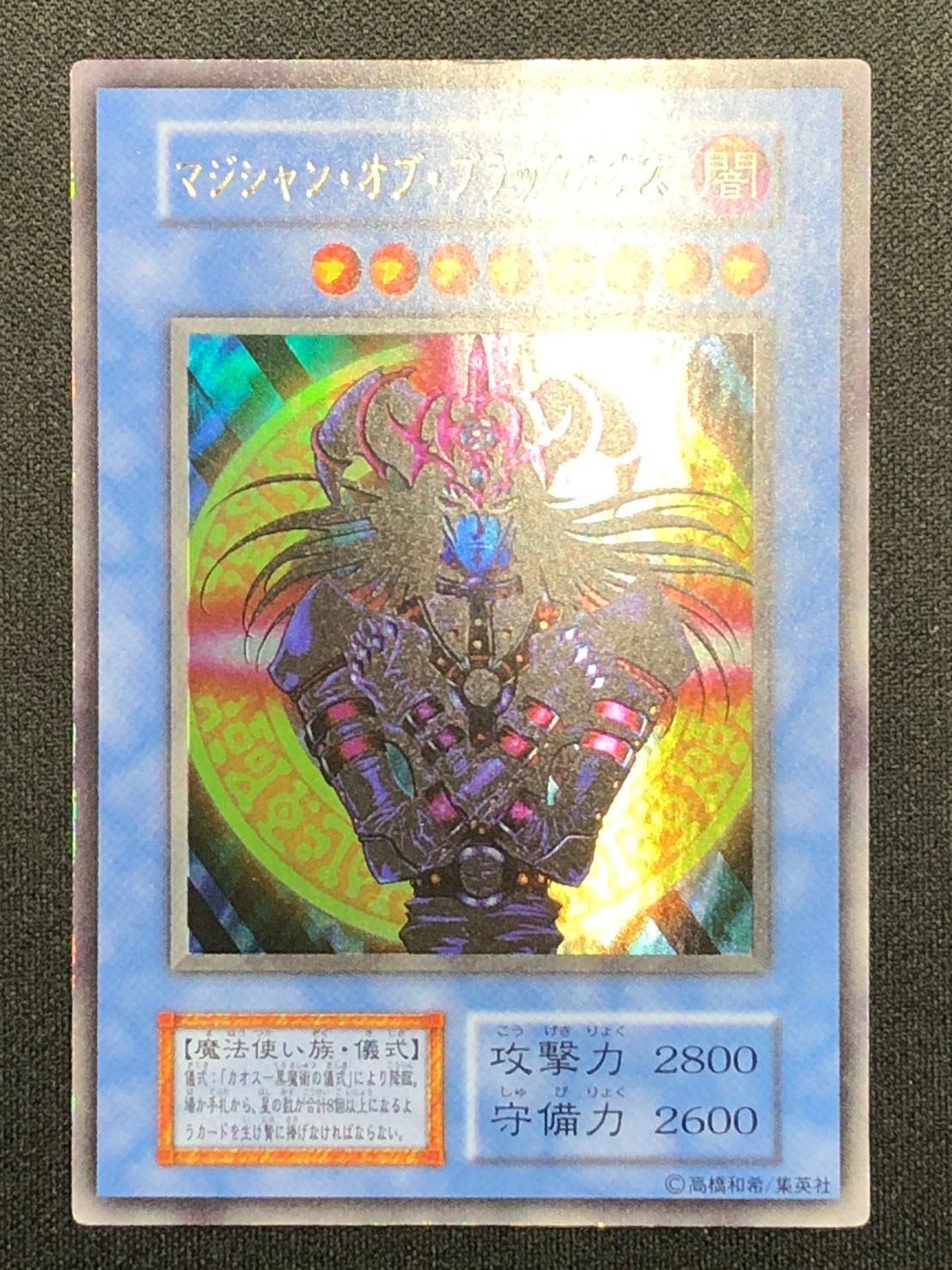 遊戯王 マジシャンオブブラックカオス 初期 ウルトラレア psa9 psa10