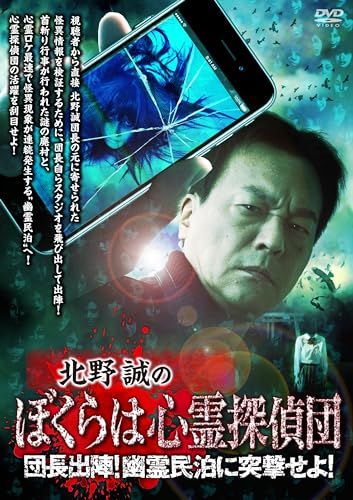 北野誠のぼくらは心霊探偵団 団長出陣！幽霊民泊に突撃せよ