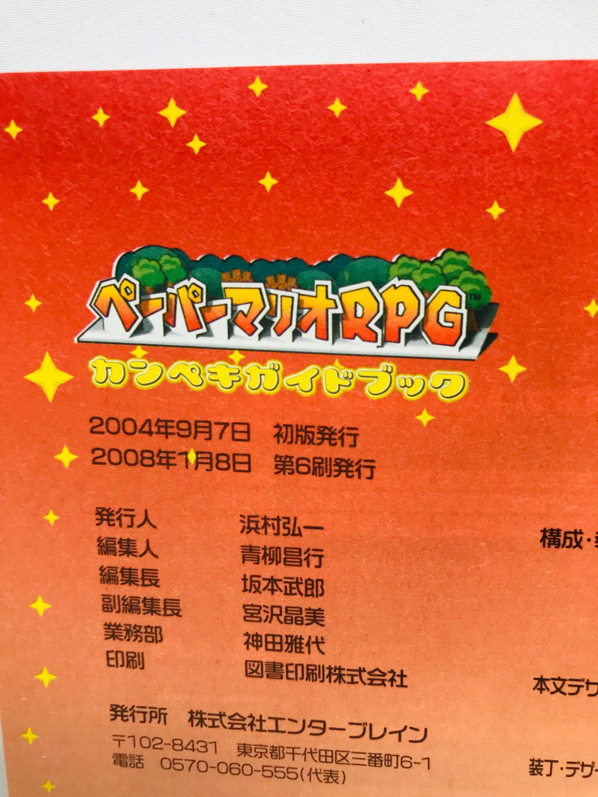 ペーパーマリオRPG 攻略本セット カンペキガイドブック イベント