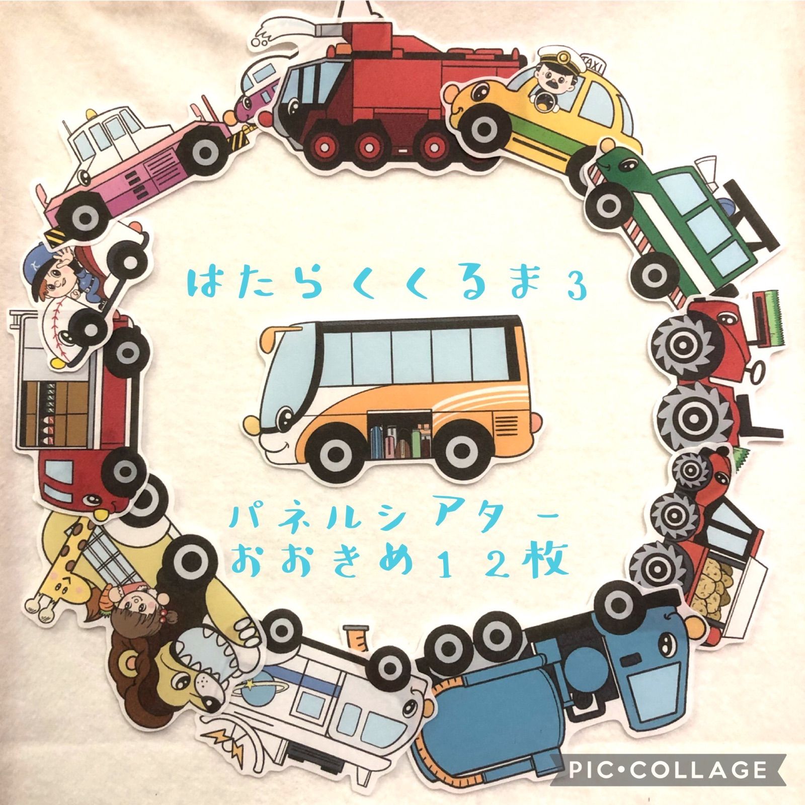 メルカリshops はたらくくるま3 パネルシアター おおきめ12枚