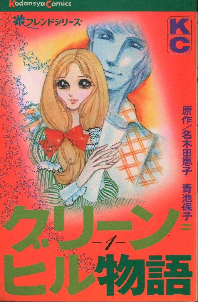 講談社 KCフレンド 青池保子 グリーン=ヒル物語全2巻 初版セット C