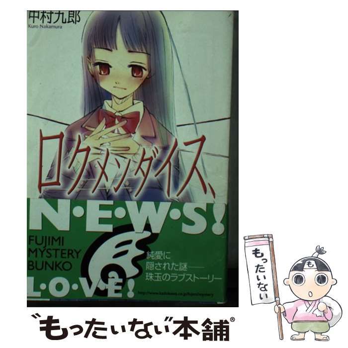 ロクメンダイス、 中村九郎 富士見ミステリー 文庫本 - 文学/小説