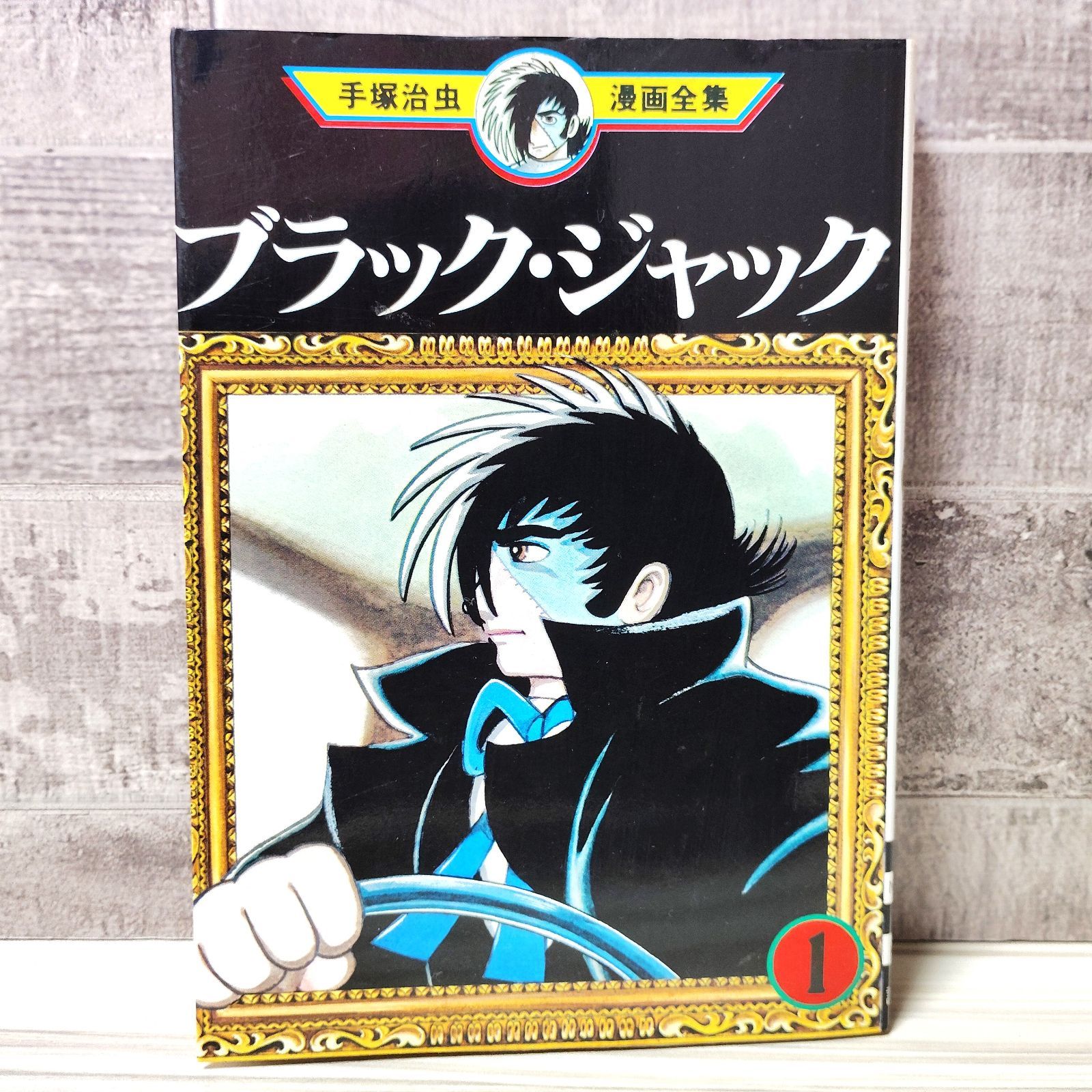 ブラックジャック 1巻 初版 講談社 手塚治虫漫画全集 1977年 ブラック 
