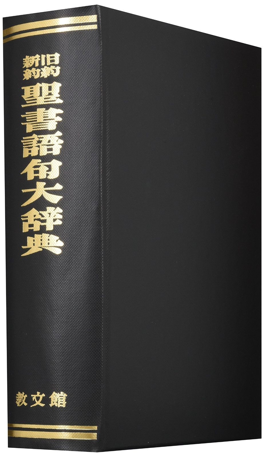 旧約新約聖書語句大辞典 | 旧約新約聖書語句大辞典 メルカリ 中古本